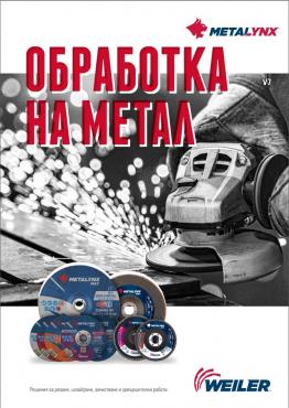 Абразиви за обработка на метал